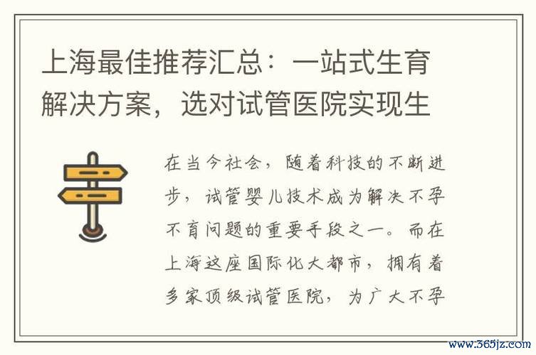 上海试管婴儿技术领先医院推荐